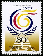 1999-12 《国际老人年》纪念邮票